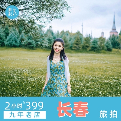 长春旅游旅行跟拍长影世纪城摄影个人情侣亲子写真照约拍素木旅拍