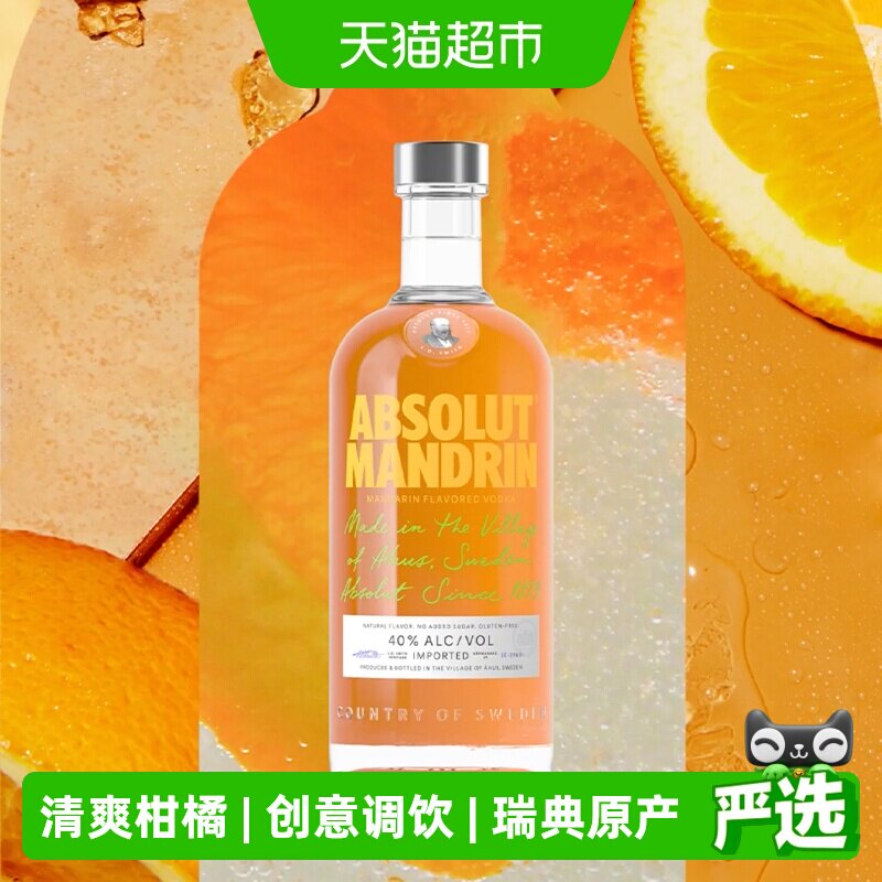 【进口】Absolut绝对伏特加柑橘味700ml&times;1瓶洋酒鸡尾酒烈酒特调