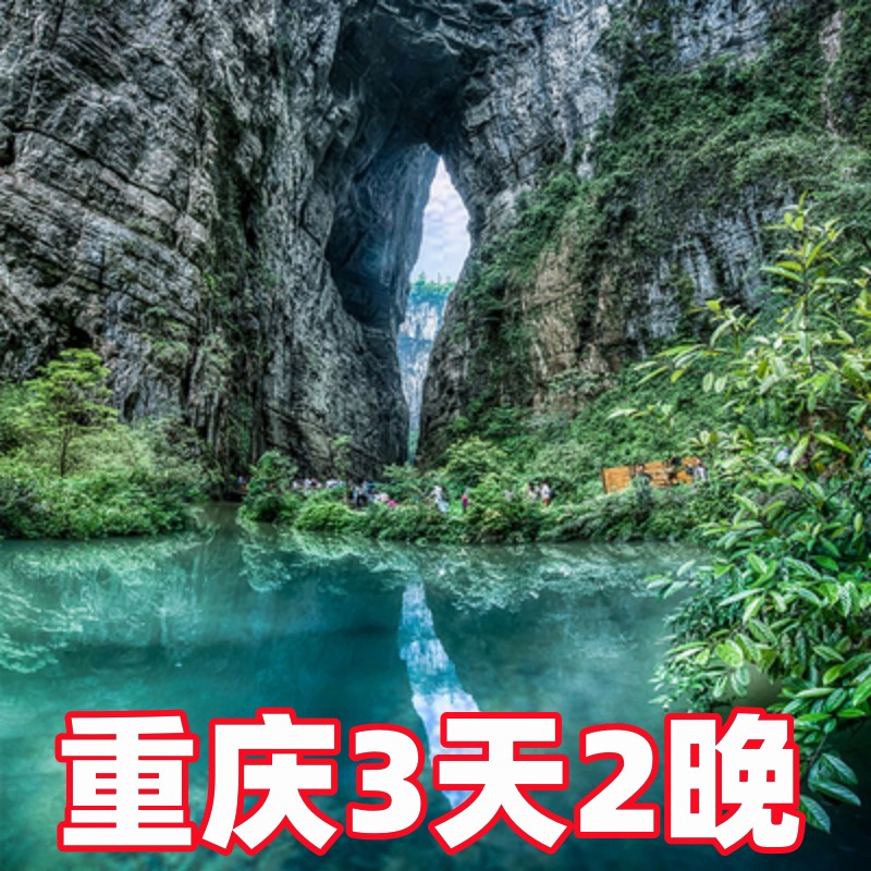武隆九黎城仙女山乌江