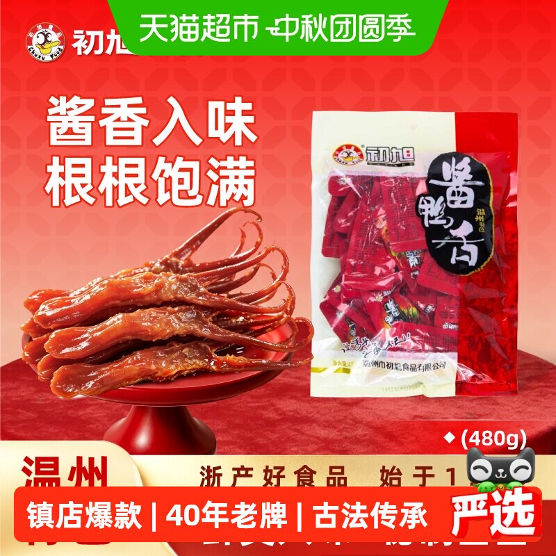 初旭食品经典爆款酱香鸭舌温州特产休闲零食卤味肉类鸭货