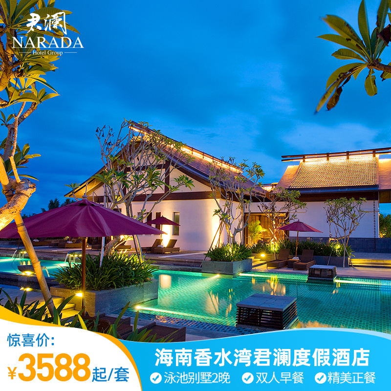 【官方直营】海南三亚香水湾君澜度假酒店2晚 店内娱乐活动体验