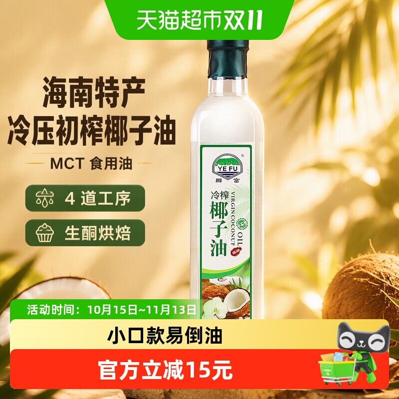 椰富海南特产冷压初榨椰子油mct食用油烘焙生酮护肤护发椰油