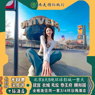 北京+环球影城旅游全程4钻酒店3特色餐故宫深度讲解门票6天跟团游
