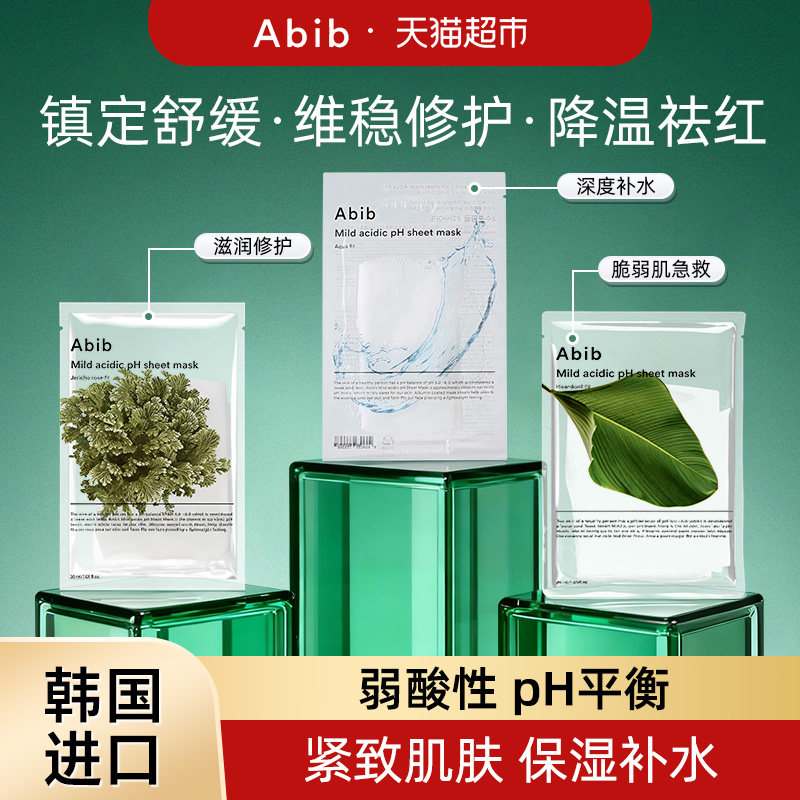 臻选abib阿彼芙韩国小绿叶弱酸鱼腥草面膜补水保湿贴片舒缓镇定pH