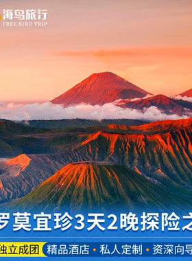 印尼布罗莫bromo火山宜珍ijen泗水将军赛武瀑布蓝色火焰3天2晚