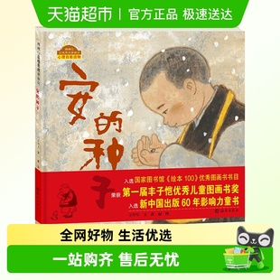 硬壳棒棒仔品格养成图画书 精装 荣获丰子恺大奖 种子绘本正版 安