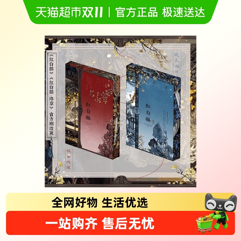 红白囍全两册刷边版书