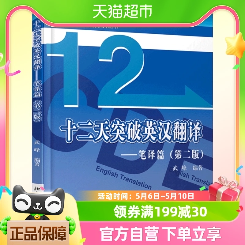 武峰十二天突破英汉翻译笔译篇第二版英语笔译综合能力MTI二级