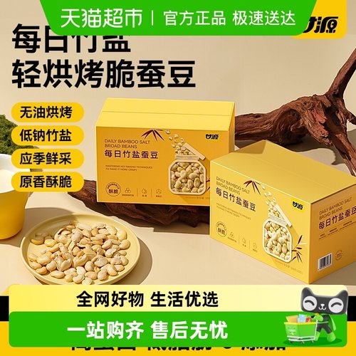 甘源低钠竹盐蚕豆健康低脂