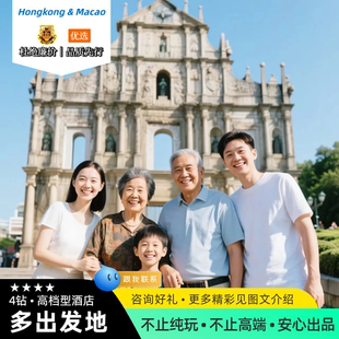 澳门 自由2天 4日游住4星酒店半自由团港澳纯玩深度自由 香港