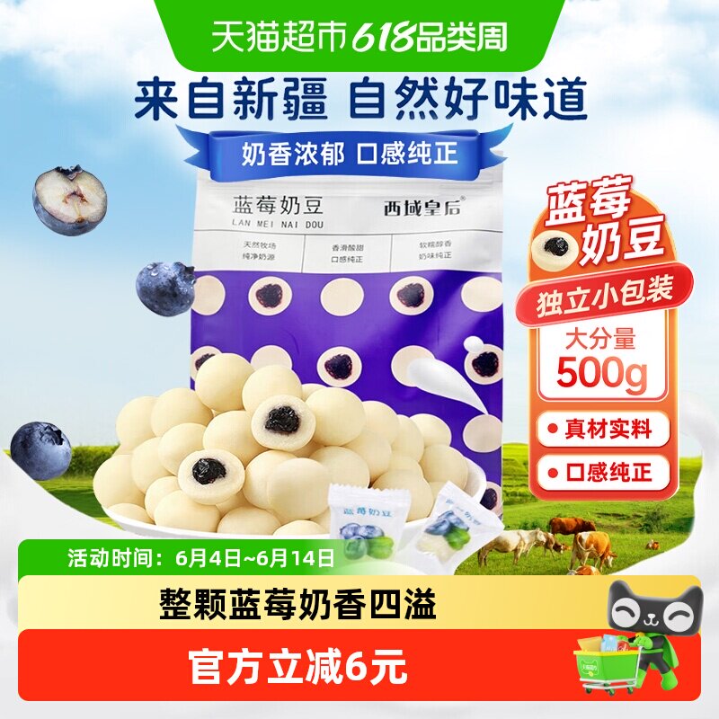 西域皇后蓝莓奶豆500g新疆特产奶粒奶圆蓝莓夹心奶球奶味浓郁零食