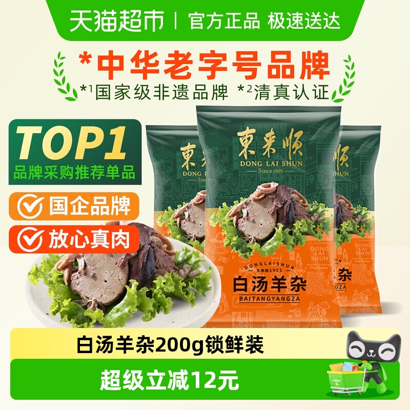 东来顺中华老字号熟食清真开袋即食年货送礼送长辈白汤羊杂200g