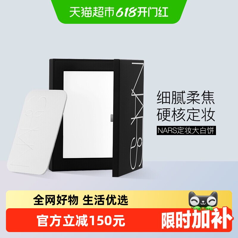Nars娜斯定妆大白饼蜜粉10g