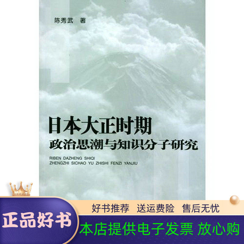 【正版书】 日本大正时期政治思潮与知识分子研究 陈秀武 著 中国社会科学出版社