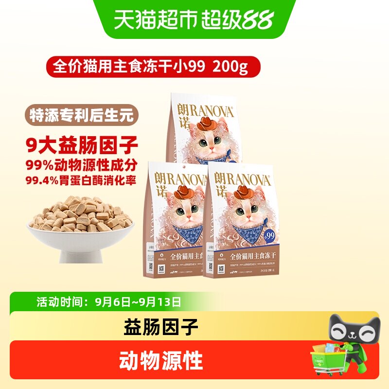 朗诺小99全价猫用主食冻干猫粮图片