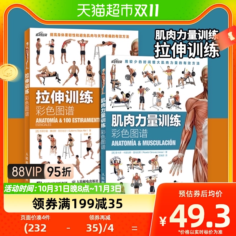 肌肉力量训练彩色图谱+拉伸训练彩色图谱运动健身书新华书店使用感如何?