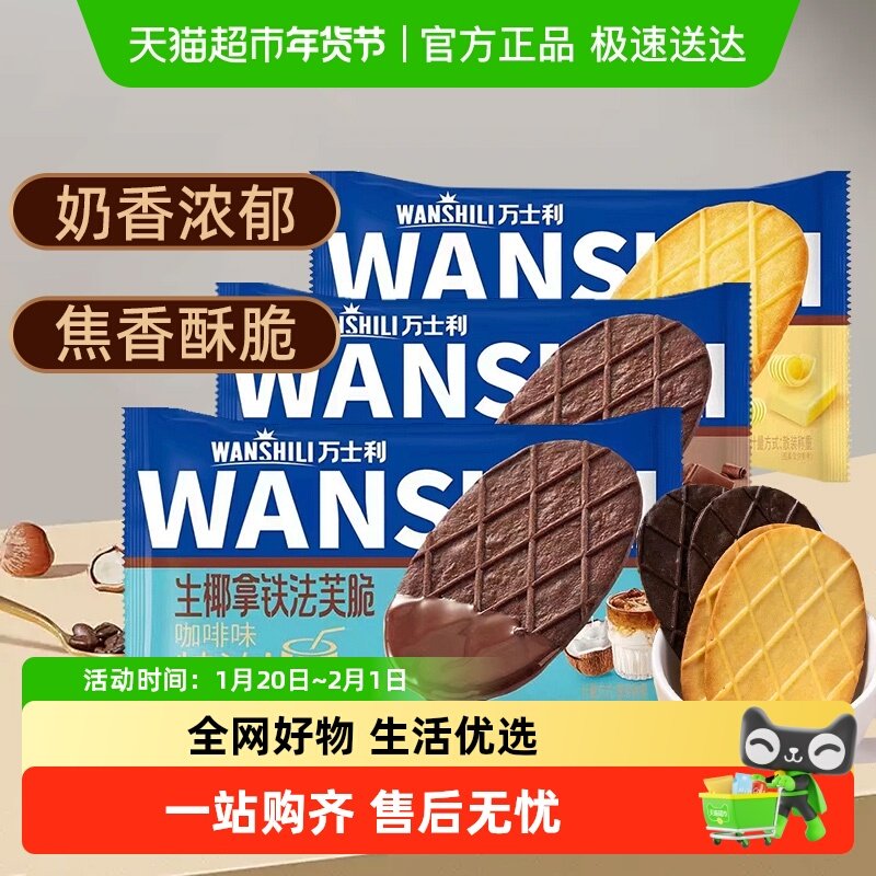 万士利法芙脆黄油巧克力生椰拿铁薄脆饼干独立小包装零食糕点,零食/坚果/特产,薄脆饼干,淘宝优惠券,粉丝福利购,淘宝优惠卷