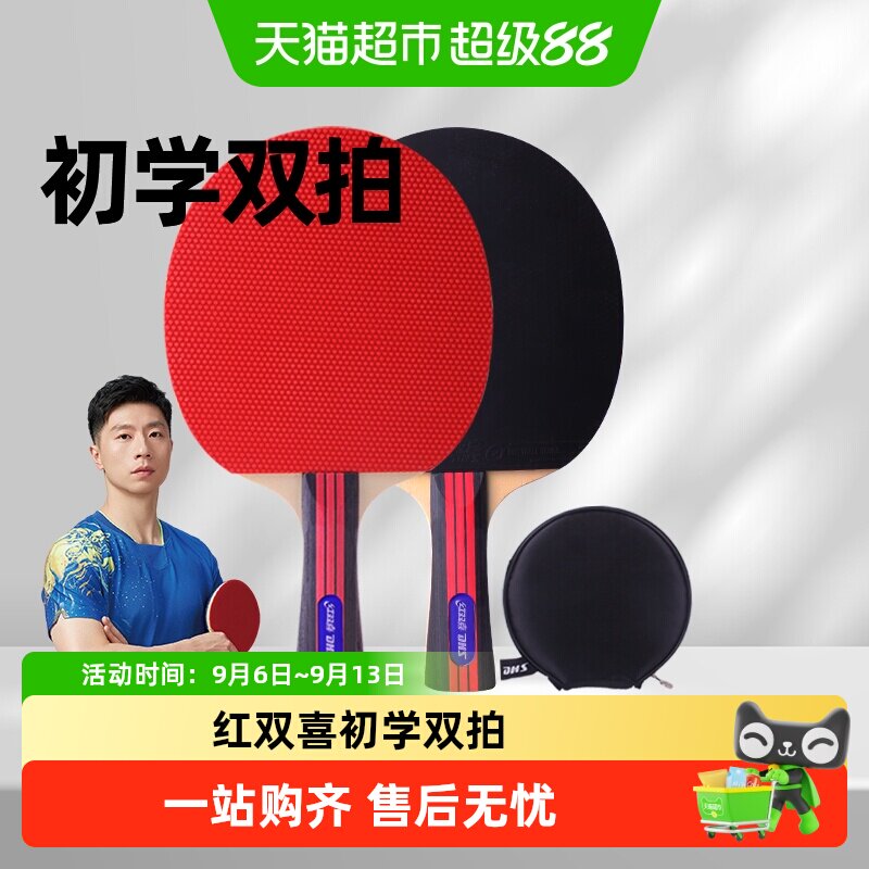 红双喜初学者双拍攻防自如图片