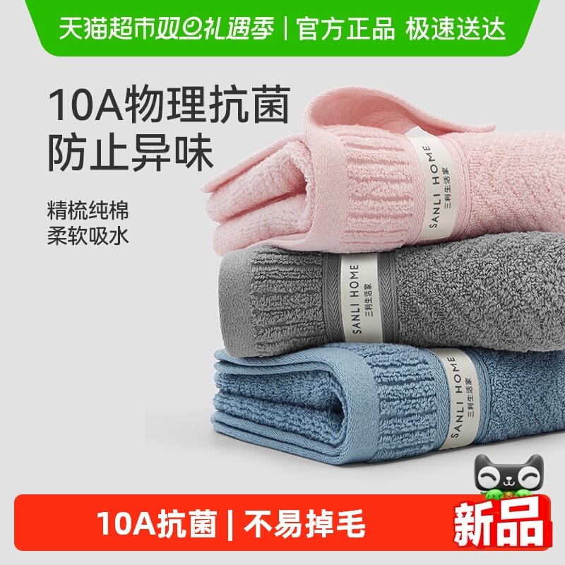 三利纯棉毛巾10A抗菌家用洗脸成人全棉面巾柔软亲肤吸水不易掉毛