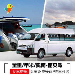 董里机场/市区/甲米奥南/到合艾Pakbara码头董里到丽贝岛拼车专车