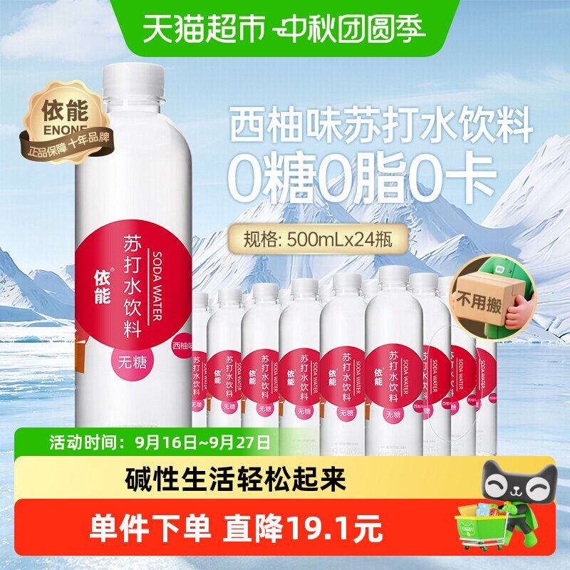依能西柚味苏打水500ml*24瓶图片