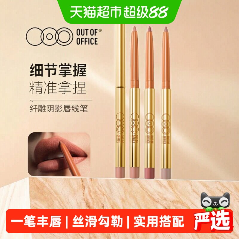 OUT-OF-OFFICE唇线笔一笔丰唇图片
