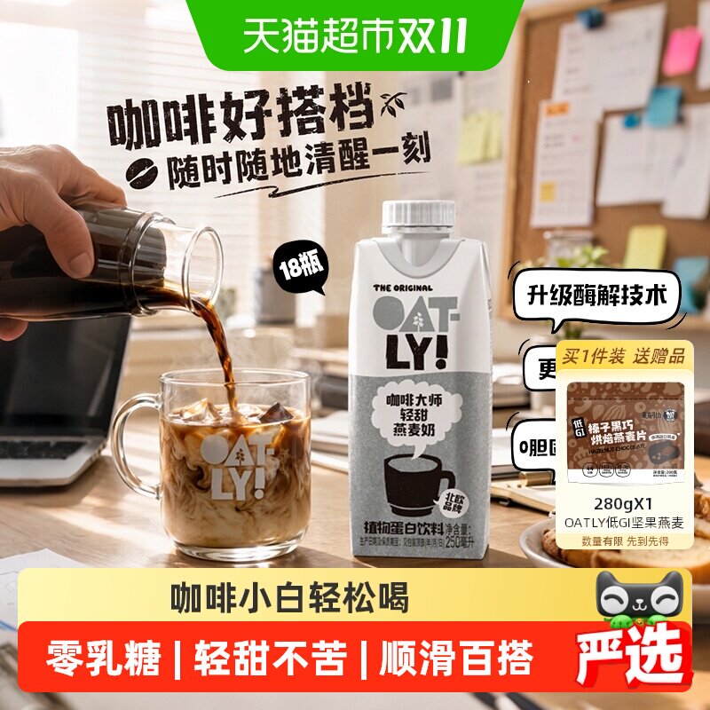 OATLY咖啡大师燕麦奶轻甜版18瓶