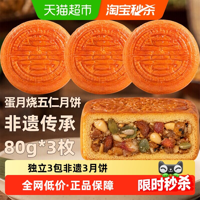 日月坊非遗特产蛋月烧五仁月饼传统手工皮薄馅足中秋送礼80g*3