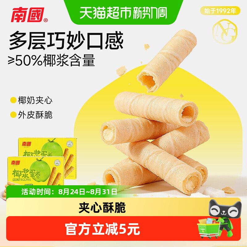 南国鸡蛋卷休闲零食独立包装椰子蛋卷酥薄脆饼干海南特产180g*2盒