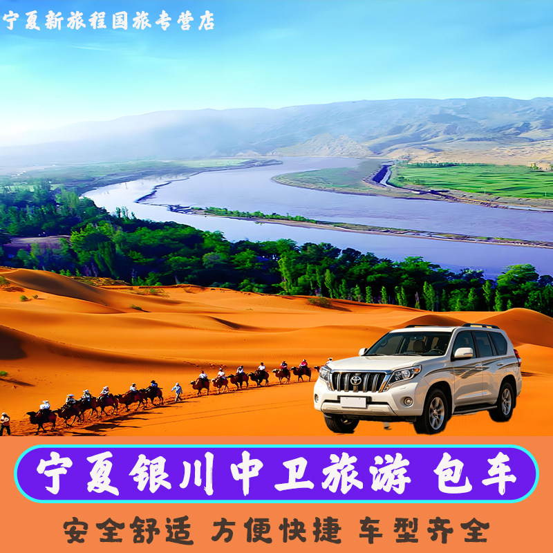宁夏银川中卫阿拉善额济纳旗胡杨林五湖穿越沙坡头沙湖旅游包车