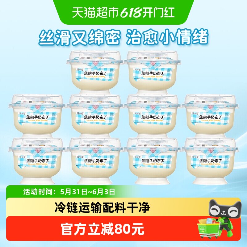【新品上市】简爱焦糖牛奶布丁营养早餐饭后甜品下午茶100g*10杯