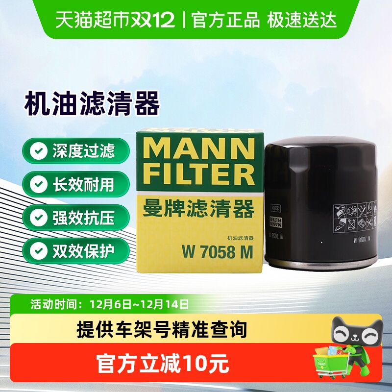 曼牌滤清器W7058M机油滤适用比亚迪标致308/408哈弗H6腾势X雪铁龙