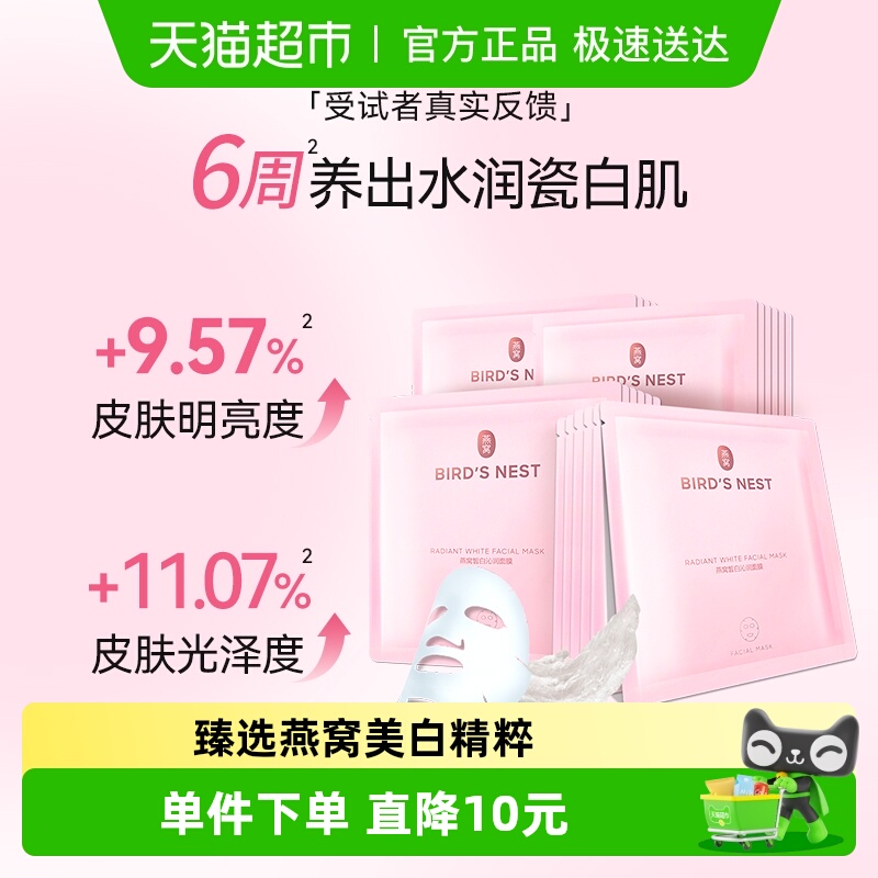 屈臣氏燕窝皙白沁润面膜滋养保湿补水护肤持证美白