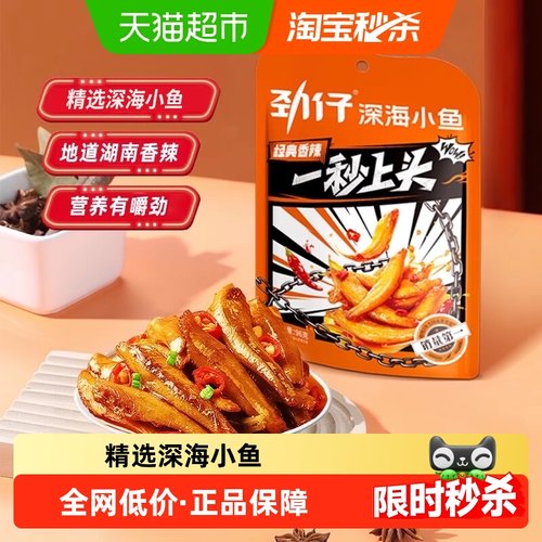 劲仔香辣味深海小鱼怀旧零食