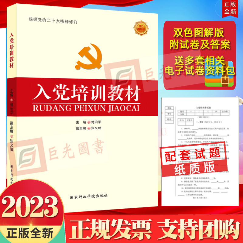 正版2023入党培训教材 双色图解版 国家行政学院出版社 傅治平主编 附试卷 根据党支部工作条例试行修订 入党积极分子使用感如何?