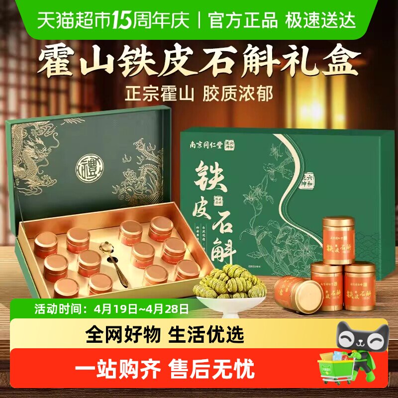 南京同仁堂霍山铁皮枫斗石斛礼盒滋补送礼长辈节日小罐母亲节礼物