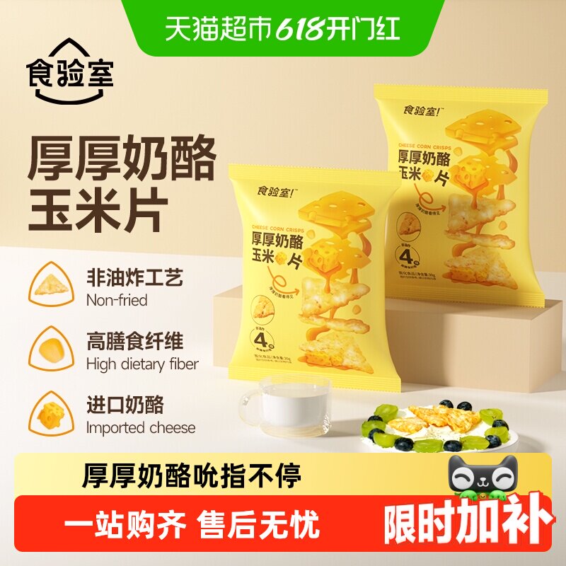 食验室厚厚奶酪玉米片非油炸休闲零食实验室奶酪玉米片高纤维