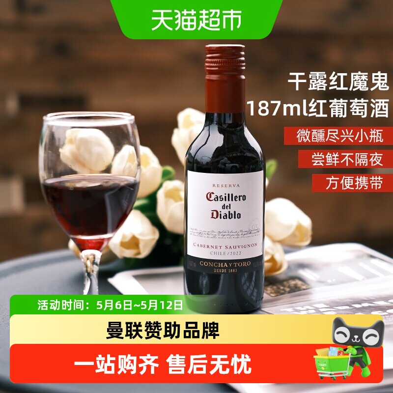 干露红魔鬼赤霞珠干红葡萄酒小瓶酒智利干露酒庄原酒进口晚安微醺