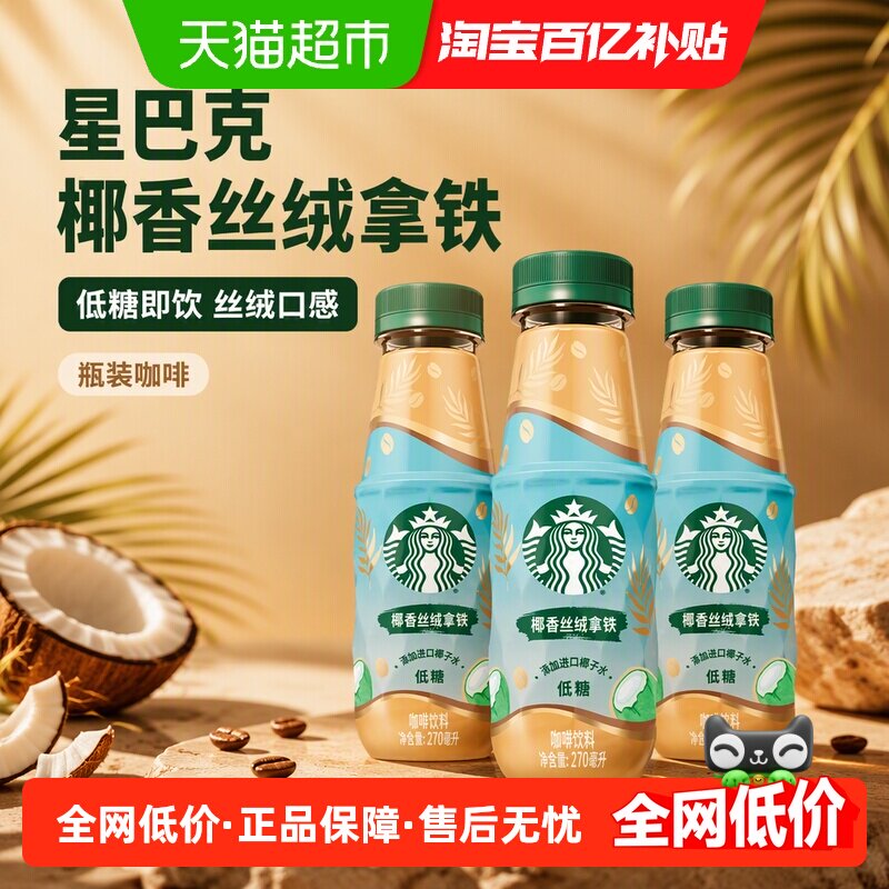 星巴克椰香丝绒拿铁270ml*3瓶图片