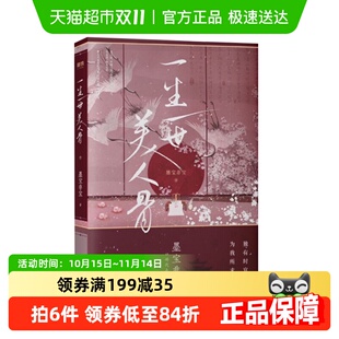 一生一世美人骨 正版 墨宝非宝著 新增番外 附字帖