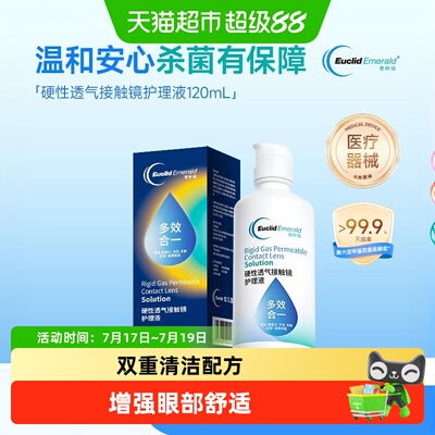 欧几里德RGP硬镜护理液杀菌消毒