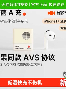 制糖工厂硬糖A充40W氮化镓AVS快充头适用苹果iPhone17/16