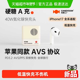 制糖工厂硬糖A充40W氮化镓AVS快充头适用苹果iPhone17/16