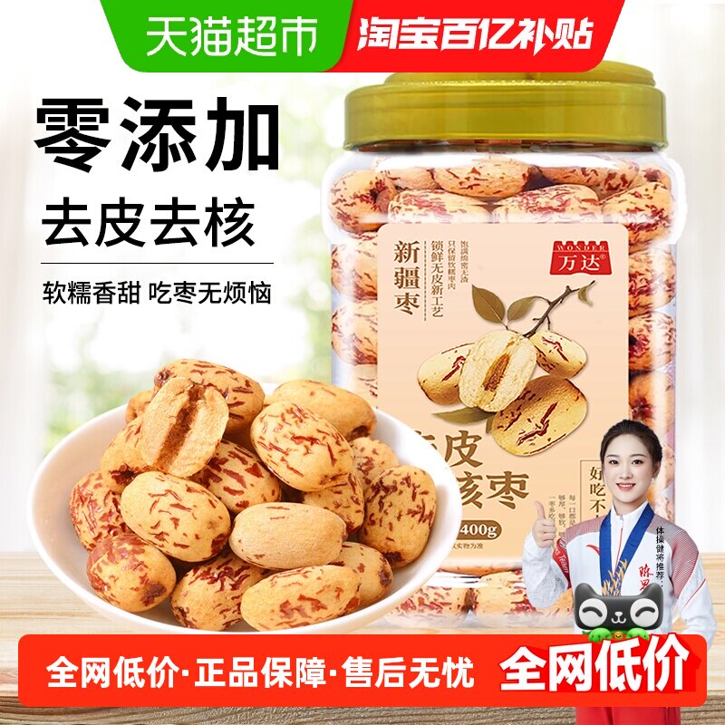 万达去皮去核红枣新疆红枣脱皮无核灰枣煲汤煮粥即食免洗零食