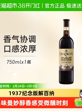 张裕红酒1937第八代优选级N98解百纳干红葡萄酒单瓶婚宴年货
