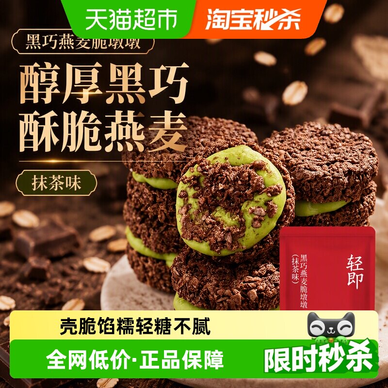 黑巧克力燕麦脆墩墩吨吨可可蛋糕抹茶饼干低麦片谷物脆脂卡零食品
