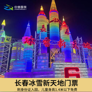 [长春冰雪新天地-大门票]长春冰雪大世界 提前1小时购票