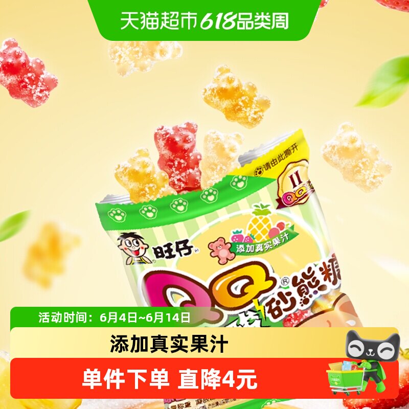 旺旺旺仔QQ酸砂熊糖综合口味橡皮糖喜事伴手礼分享糖果小零食品