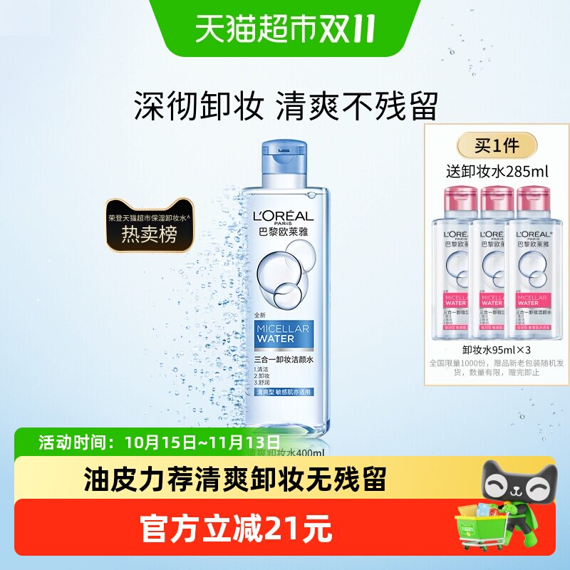 欧莱雅三合一卸妆水卸妆液清爽型眼唇脸部深层清洁毛孔官方正品
