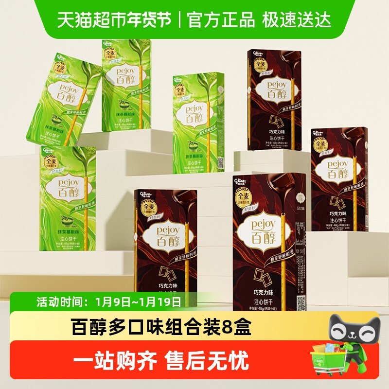 格力高百醇巧克力味&抹茶慕斯味48g*8盒